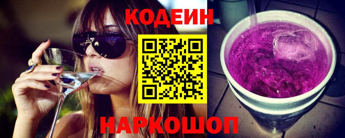 Codein Purple Drank  Вход с VPN  Октябрьский 